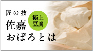 極上豆腐　匠の技　佐嘉おぼろとは