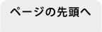 ページり先頭へ