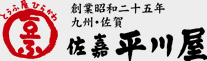 佐嘉平川屋　創業昭和二十五年  九州・佐賀