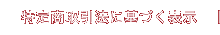 特定商取引法に基づく表示