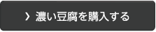 寄せ豆腐を購入する