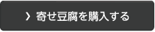 寄せ豆腐を購入する